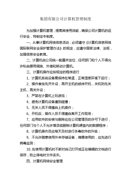 集团有限公司计算机管理制度模版