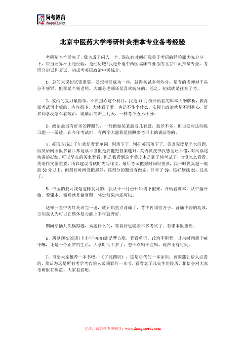 北京中医药大学考研针灸推拿专业备考经验