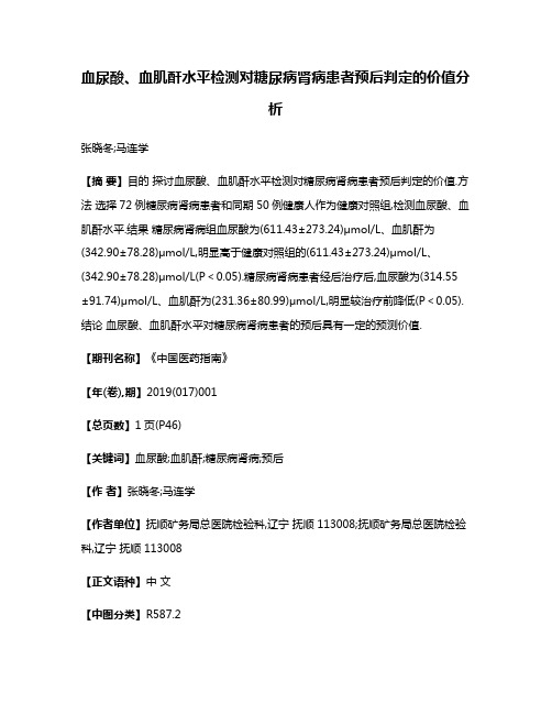 血尿酸、血肌酐水平检测对糖尿病肾病患者预后判定的价值分析