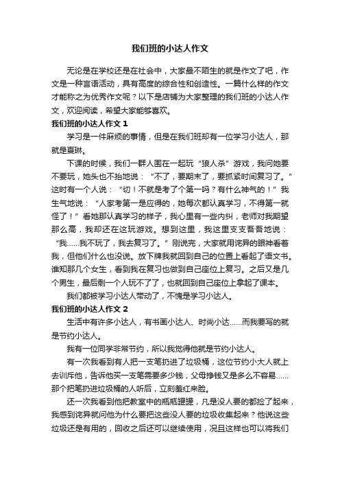 我们班的小达人作文