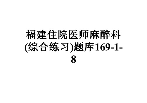 福建住院医师麻醉科(综合练习)题库169-1-8