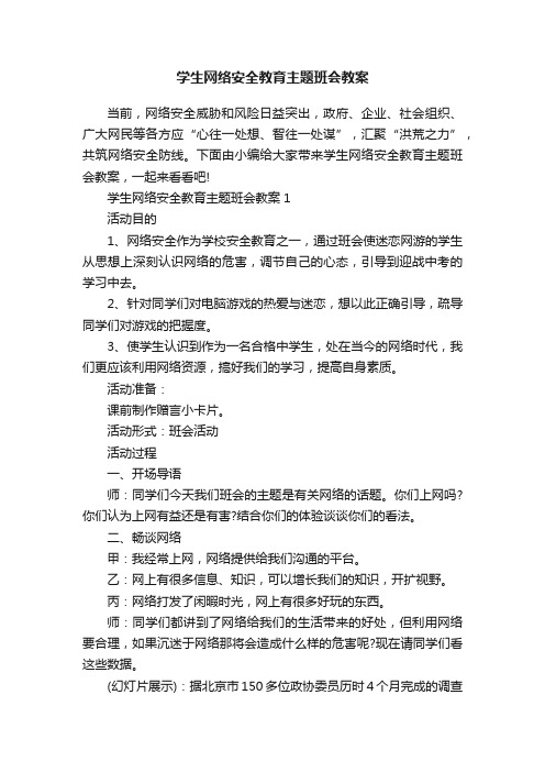 学生网络安全教育主题班会教案