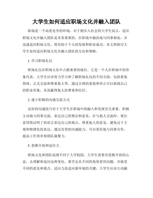 大学生如何适应职场文化并融入团队