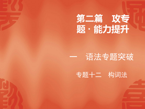 2020绵阳中考英语复习课件:第2篇 1 专题12 构词法(共33张PPT)
