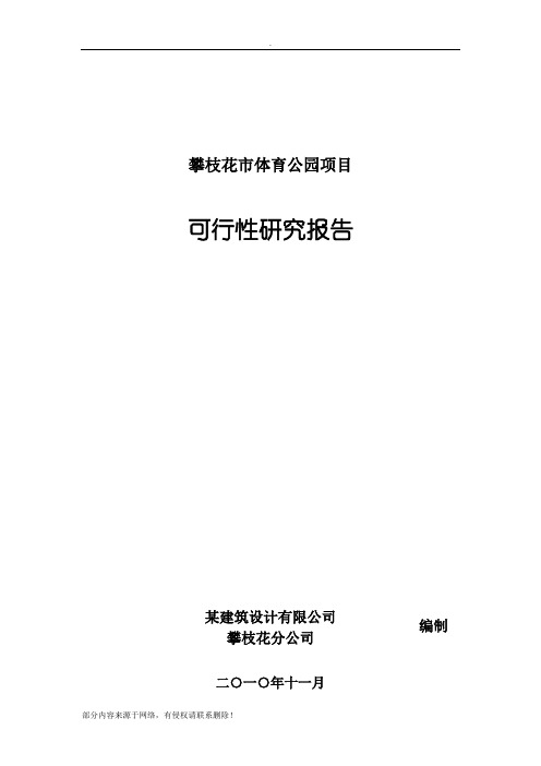 某体育公园建设项目可行性研究报告
