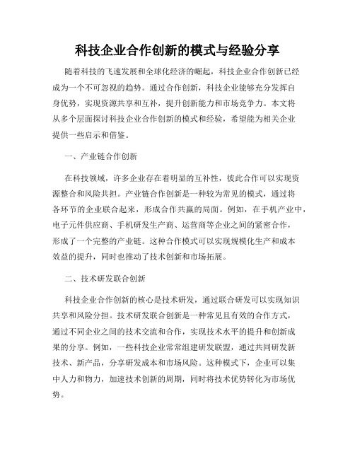 科技企业合作创新的模式与经验分享