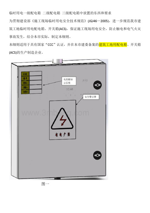 临时用电一级配电箱 二级配电箱 三级配电箱中放置的东西和要求