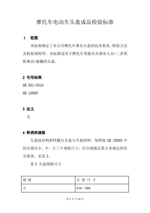 摩托车电动车头盔成品检验标准