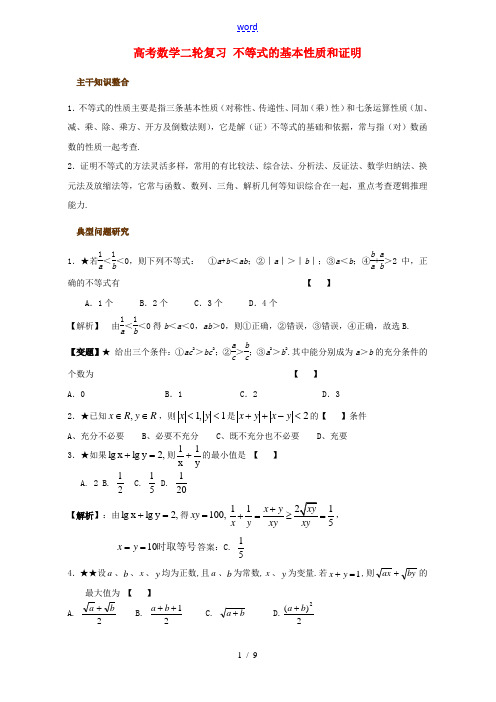 高考数学二轮复习 不等式的基本性质和证明