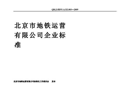 QB(J)BDY(A)XL003—2009 北京市地铁运营有限公司企业标准