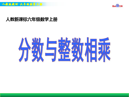 人教版六年级上册数学教学课件-分数与整数相乘