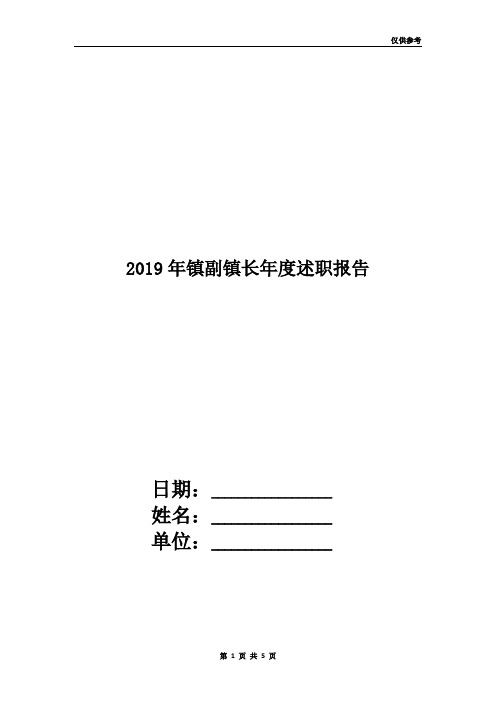 2019年镇副镇长年度述职报告