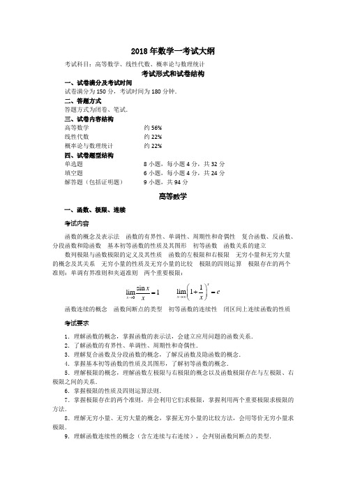 考研数学大纲原文文字版(数学一)