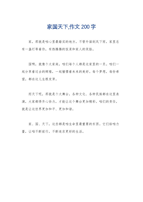 家国天下,作文200字