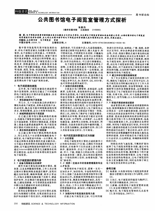 公共图书馆电子阅览室管理方式探析