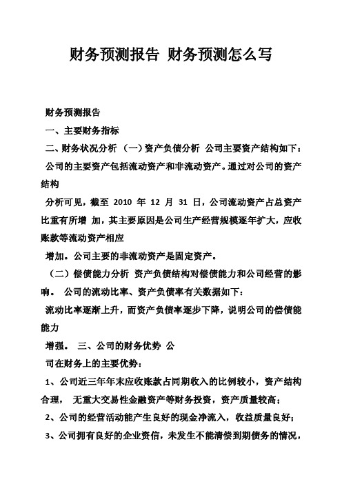 财务预测报告财务预测怎么写