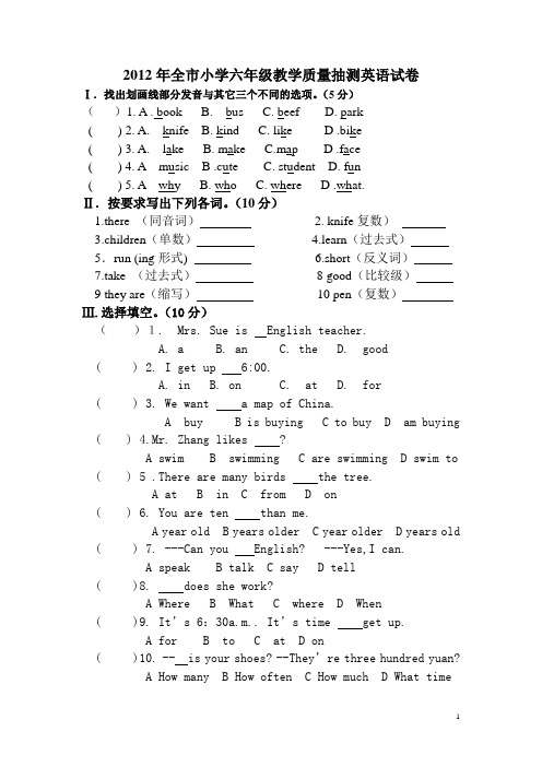 2012年全市小学六年级教学质量抽测英语试卷