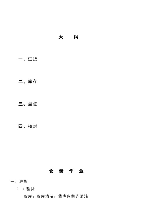 餐饮企业连锁营运手册店长手册仓储管理