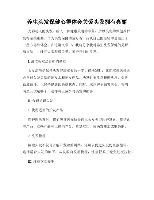 养生头发保健心得体会关爱头发拥有亮丽