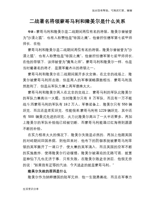 历史趣谈：二战著名将领蒙哥马利和隆美尔是什么关系