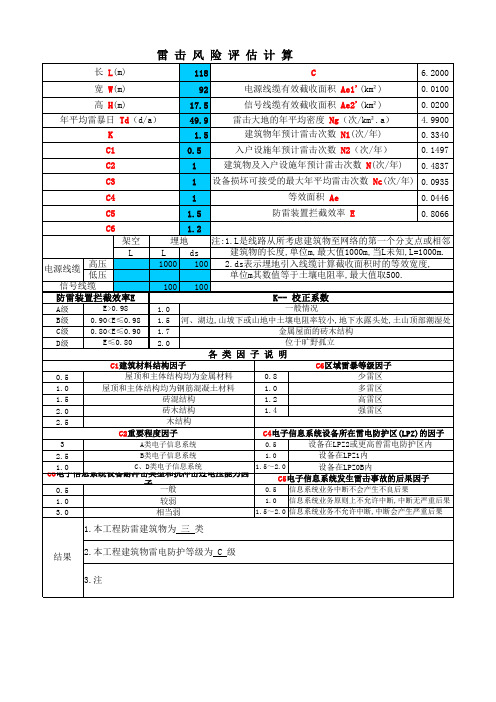 建筑物电子信息系统防雷等级计算(含雷击次数计算)