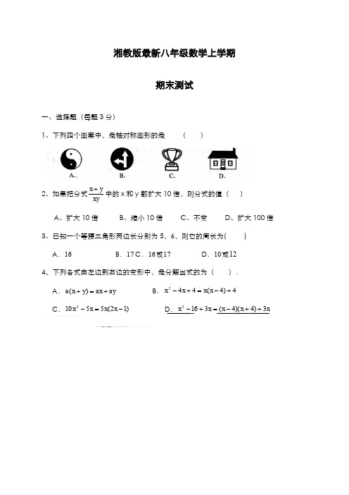 最新2019-2020年度湘教版八年级数学上学期期末模拟测试卷及答案解析-精编试题