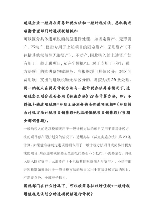 建筑企业一般存在简易计税方法和一般计税方法后勤管理部门的进项税额抵扣