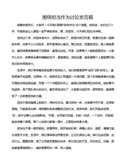 围绕担当作为讨论发言稿