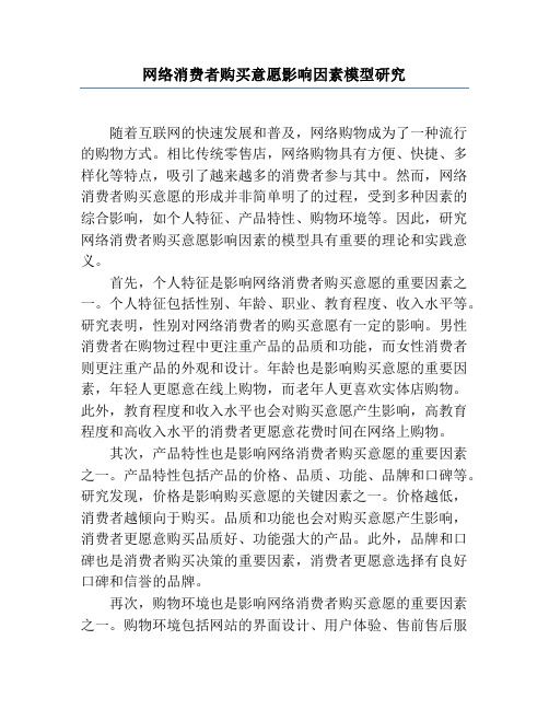 网络消费者购买意愿影响因素模型研究