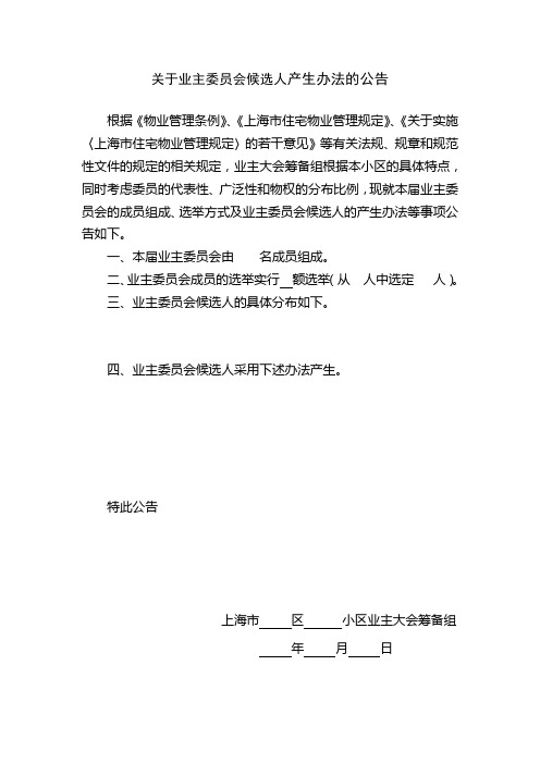 关于业主委员会候选人产生办法的公告