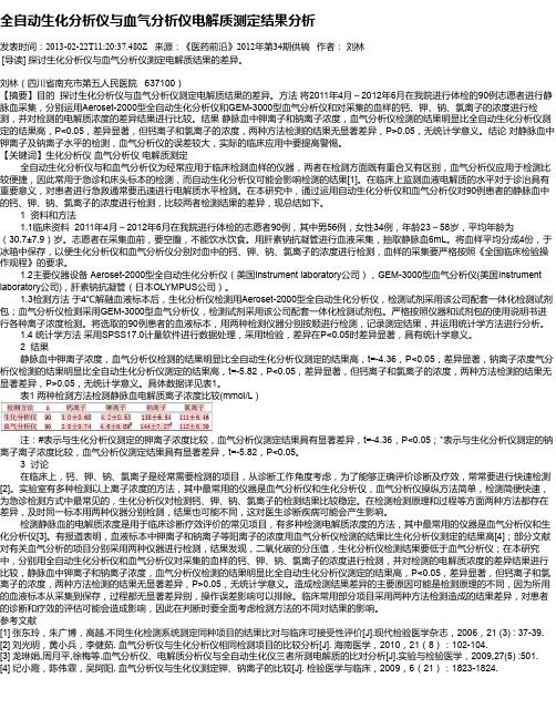 全自动生化分析仪与血气分析仪电解质测定结果分析