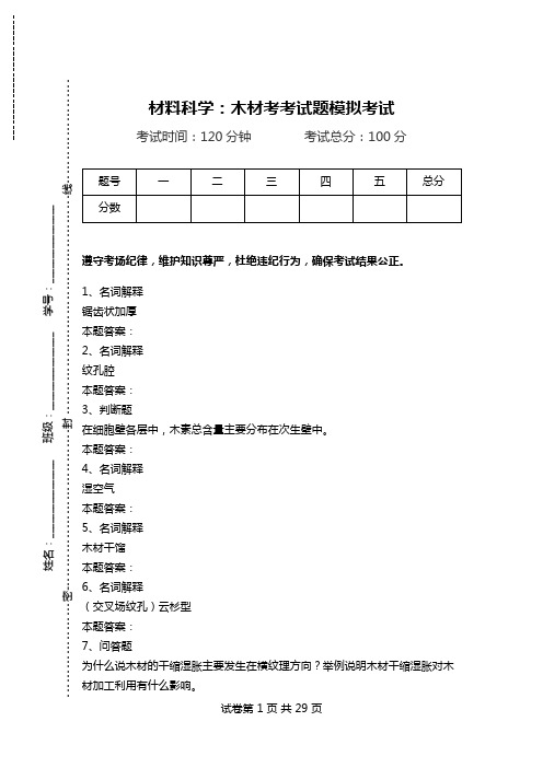 材料科学：木材考考试题模拟考试.doc