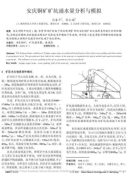 安庆铜矿矿坑涌水量分析与模拟_刘春平