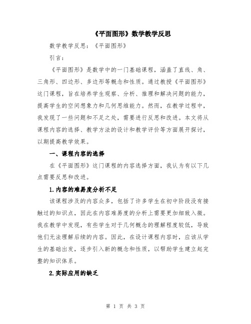 《平面图形》数学教学反思