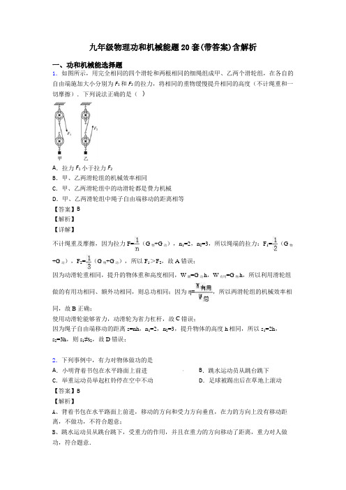 九年级物理功和机械能题20套(带答案)含解析