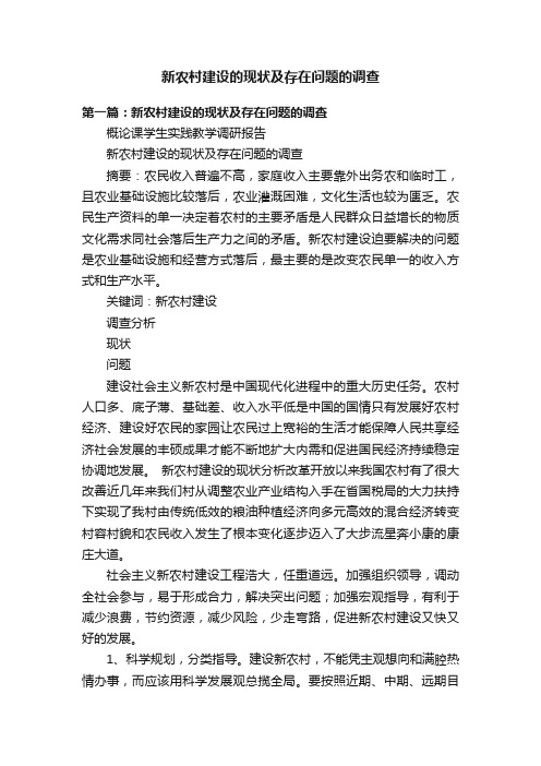 新农村建设的现状及存在问题的调查