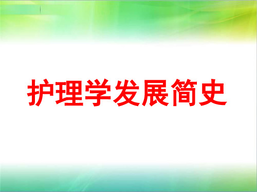 护理学发展简史