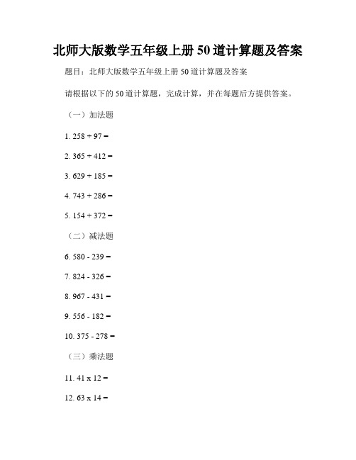 北师大版数学五年级上册50道计算题及答案