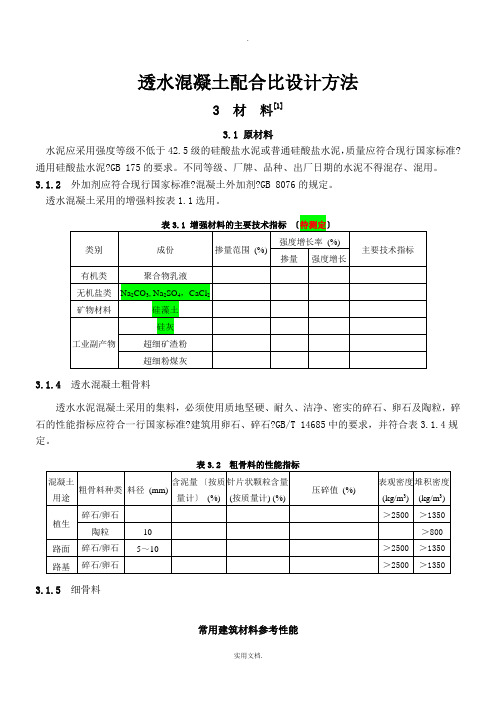 透水混凝土配比公式