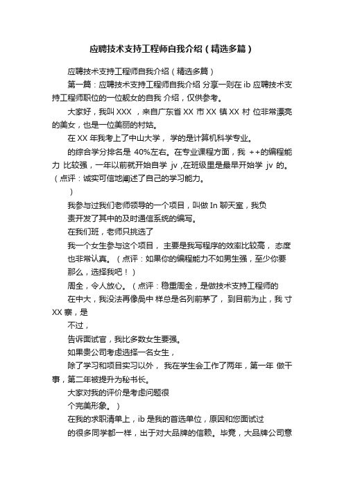 应聘技术支持工程师自我介绍（精选多篇）