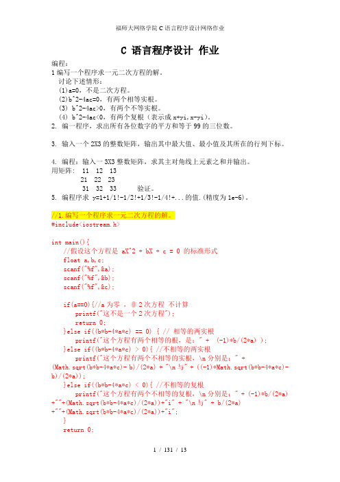 福师大网络学院C语言程序设计网络作业