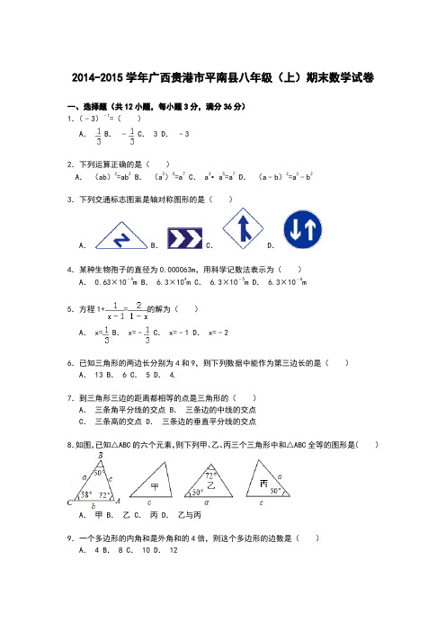 【解析版】贵港市平南县2014-2015学年八年级上期末数学试卷