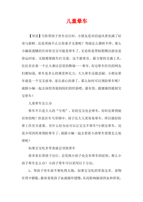 1-3岁育儿知识-儿童晕车
