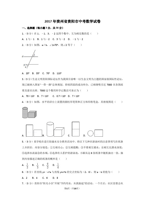 (完整版)2017年贵州省贵阳市中考数学试卷及解析