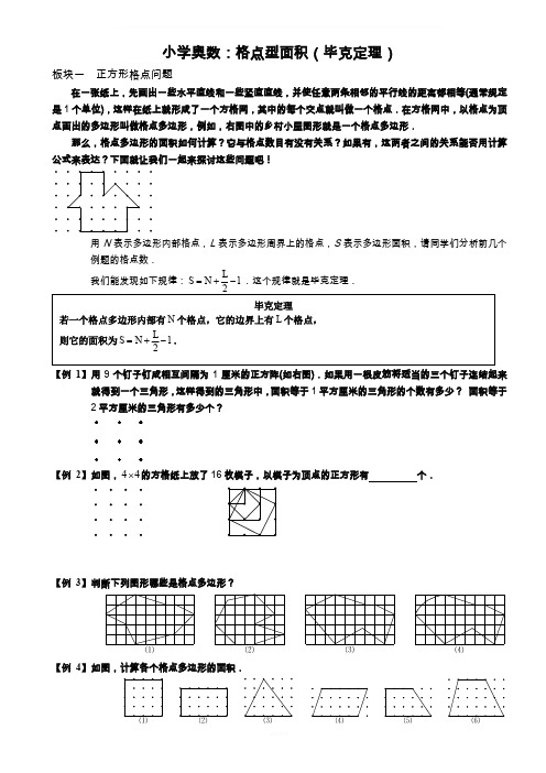 小学奥数：格点型面积(毕克定理)