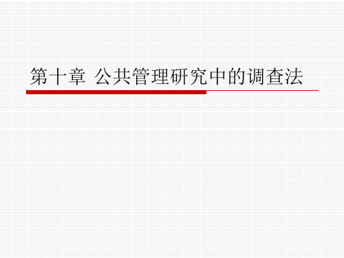 10.北大版《公共管理研究方法》公共管理研究中的调查法