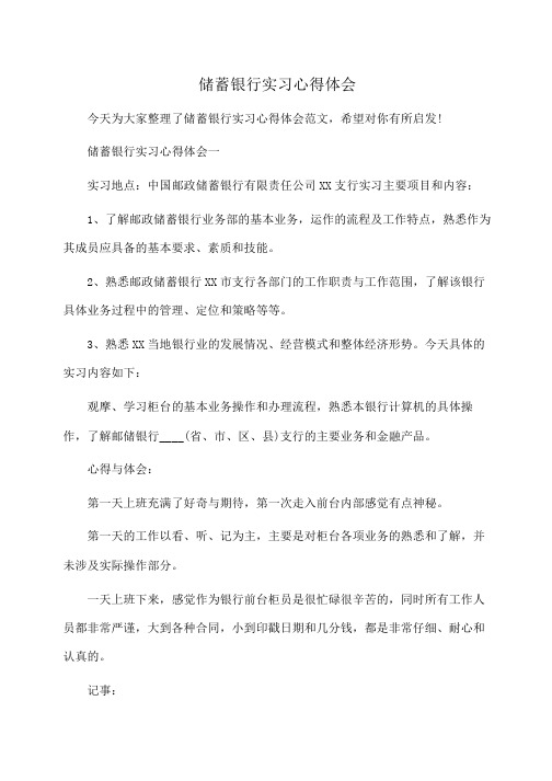 储蓄银行实习心得体会(体会心得)