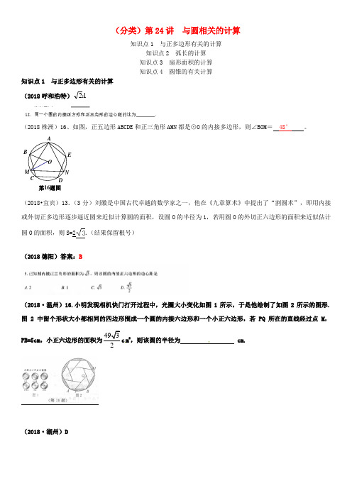 全国2018年中考数学真题分类汇编 第24讲 与圆相关的计算(答案不全)