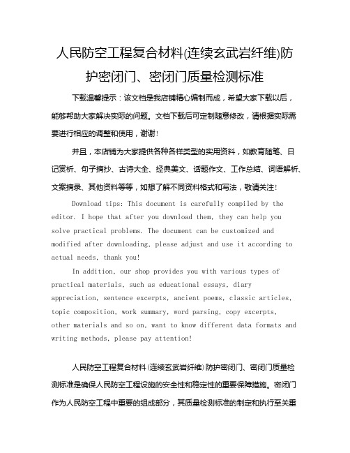 人民防空工程复合材料(连续玄武岩纤维)防护密闭门、密闭门质量检测标准