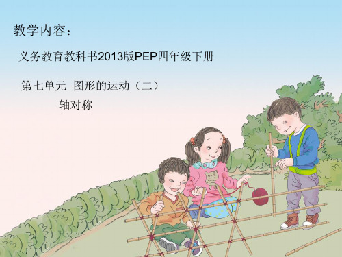 四年级数学下册课件-7.1 轴对称(17)-人教版